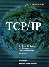 TCP/IP. Архитектура, протоколы, реализация (включая IPv6 и IP Security)