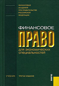 Финансовое право для экономических специальностей