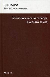 Этимологический словарь русского языка