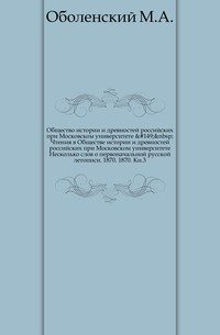 Чтения в Обществе истории и древностей российских при Московском университете. 1870