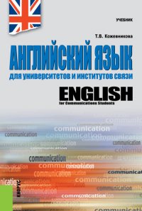 Английский язык для университетов и институтов связи