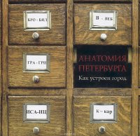 Анатомия Петербурга. Как устроен город