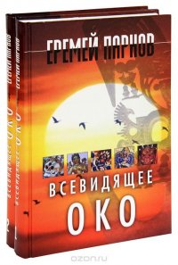 Всевидящее око (комплект из 2 книг)