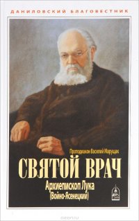 Святой врач. Архиепископ Лука (Войно-Ясенецкий)