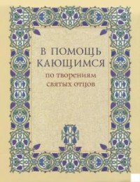 В помощь кающимся. По творениям святых отцов 6-е изд (карман. формат)