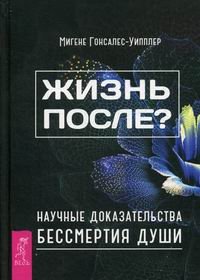 Жизнь после? Научные доказательства бессмертия души