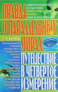 Правда о параллельных мирах. Путешествие в четвертое измерение