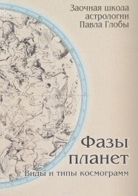 Фазы планет. Виды и типы космограмм. Методическое пособие