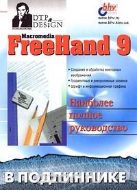 Macromedia FreeHand 9. Наиболее полное руководство