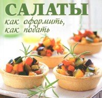 Салаты. Как оформить, как подать