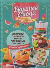 Вкусные блюда для детского праздника