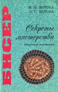 Бисер. Секреты мастерства. Искусство наложения. Учебное пособие