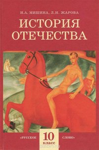 История отечества. 10 класс