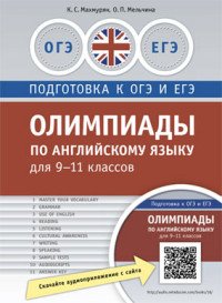 К. С. Махмурян, О. П. Мельчина - «Английский язык. 9-11 классы. Олимпиады. Практикум. Учебное пособие»