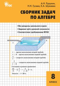 А. Н. Рурукин, Н. Н. Гусева, Е. А. Шуваева - «Алгебра. 8 класс. Сборник задач»