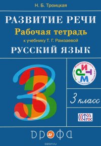 Развитие речи.3кл.Рабочая тетрадь.(Троицкая). РИТМ