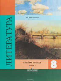 Литература. 8 класс. Рабочая тетрадь. В 2 частях. Часть 1