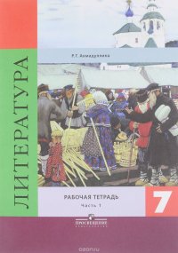 Литература. 7 класс. Рабочая тетрадь. В 2 частях. Часть1