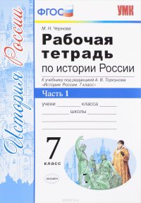 История России. 7 класс. Рабочая тетрадь к учебнику под редакцией А. В. Торкунова. В 2 частях. Часть 1