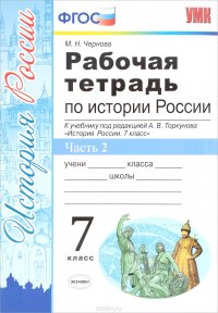 М. Н. Чернова - «История России. 7 класс. Рабочая тетрадь к учебнику под редакцией А. В. Торкунова. В 2 частях. Часть 2»