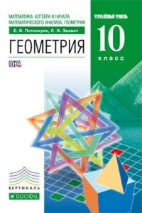 Геометрия.10 кл. Учебник. (угл. ур.). ВЕРТИКАЛЬ