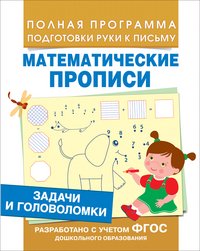 Математические прописи. Задачи и головоломки