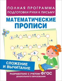 Сложение и вычитание (Мат. прописи)Математические прописи. Сложение и вычитание