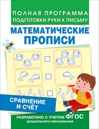 Математические прописи. Сравнение и счет