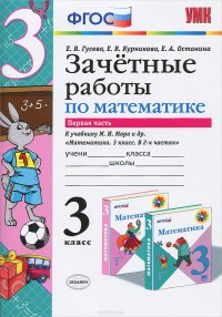 Математика. 3 класс. Зачетные работы к учебнику М. И. Моро и др. В 2 частях. Часть 1