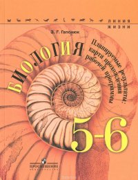 Биология. 5-6 классы. Планируемые результаты. Карта прохождения рабочей программы. Учебное пособие