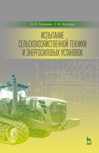 Испытание сельскохозяйственной техники и энергосиловых установок: Учебное пособие