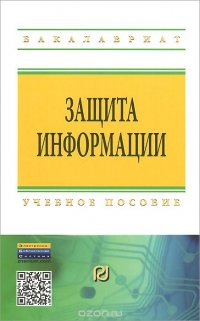 Защита информации. Учебное пособие