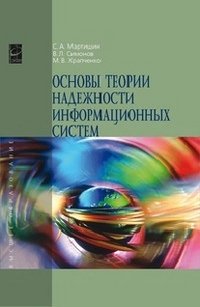 Основы теории надежности информационных систем. Учебное пособие