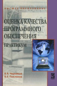 Оценка качества программного обеспечения