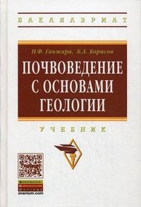 Почвоведение с основами геологии