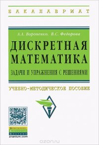 Дискретная математика. Задачи и упражнения с решениями