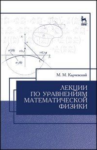 Лекции по уравнениям математической физики. Учебное пособие