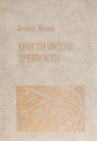 Христианские древности. Введение в сравнительное изучение. Учебное пособие