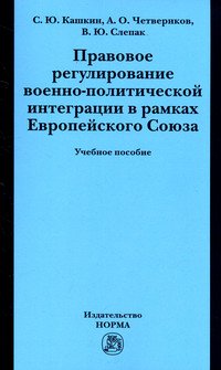 Правовое регулирование военно-политической интеграции в рамках Европейского Союза. Учебное пособие