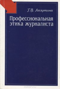 Профессиональная этика журналиста. Учебное пособие