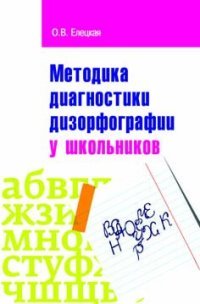 Методика диагностики дизорфорграфии у школьников. Учебно-методическое пособие