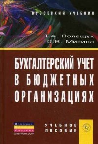 Бухгалтерский учет в бюджетных организациях. Учебное пособие