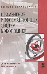 Применение информационных систем в экономике