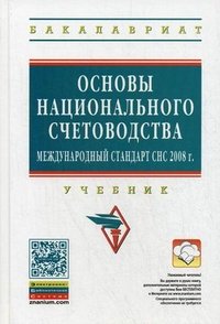 Основы национального счетоводства (международный стандарт СНС 2008 г.). Учебник