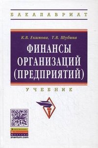 Финансы организаций (предприятий). Учебник