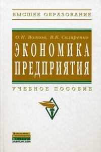 Экономика предприятия. Учебное пособие