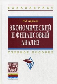 Экономический и финансовый анализ. Учебное пособие