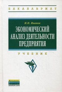 Экономический анализ деятельности предприятия. Учебник