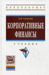 Корпоративные финансы. Учебник