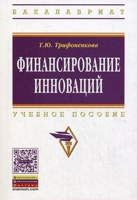 Финансирование инноваций. Учебное пособие